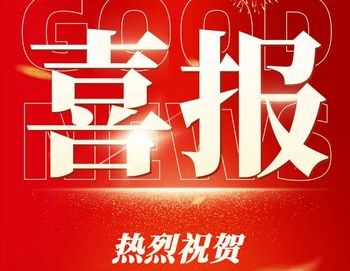 喜報(bào)！明美光電榮獲國家級專精特新“小巨人”認(rèn)定